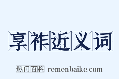 享祚近义词是什么意思的图片